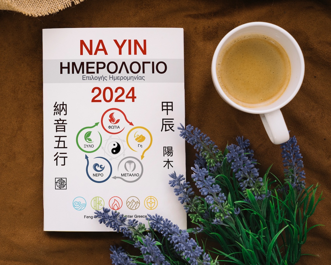 Ετήσιο Ημερολόγιο Na Yin Wu Xing 2023