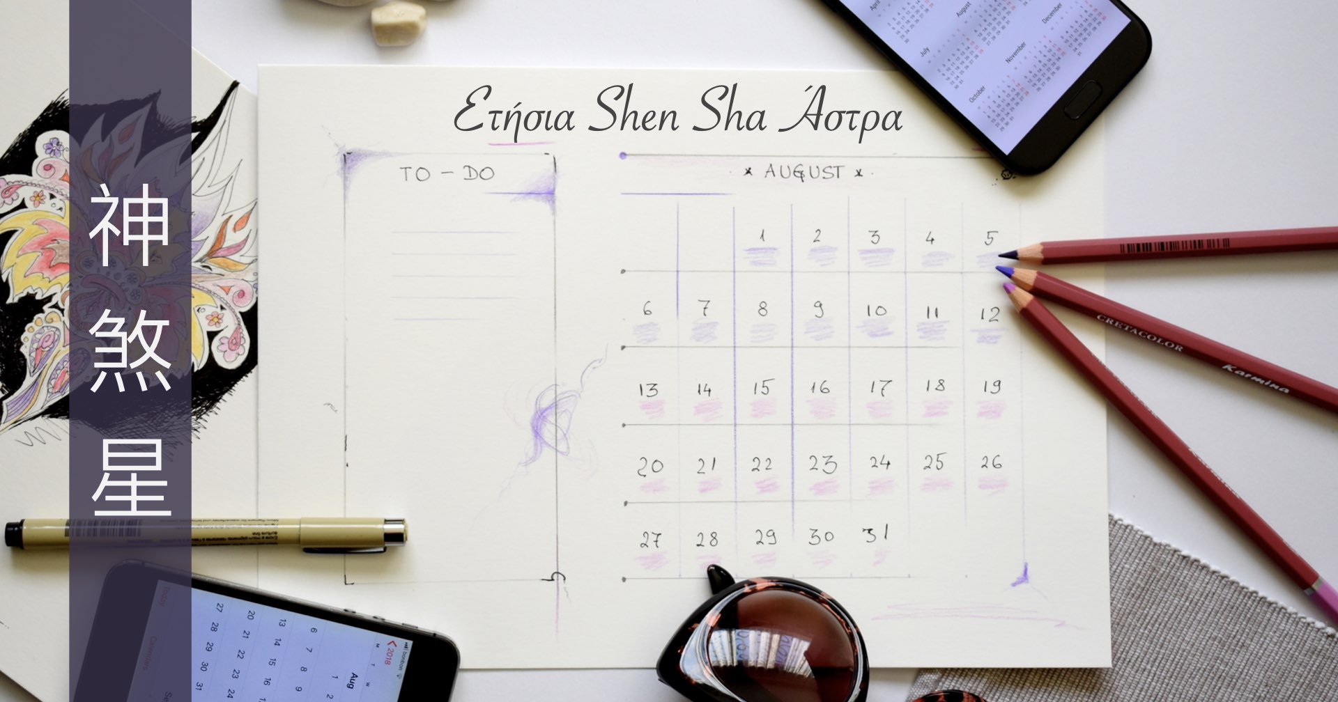 Shen Sha Stars Ευνοϊκά και Δυσμενή Ετήσια Άστρα