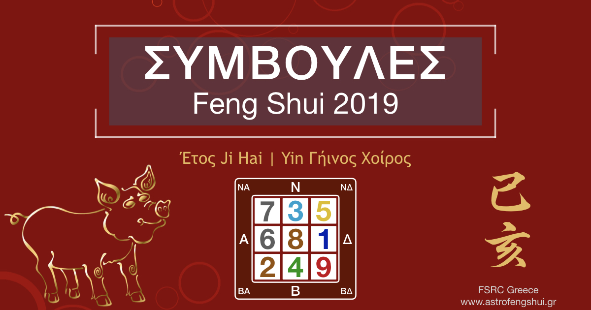 Ετήσιες - Μηνιαίες Συμβουλές Φενγκ Σούι 2019 FengShui