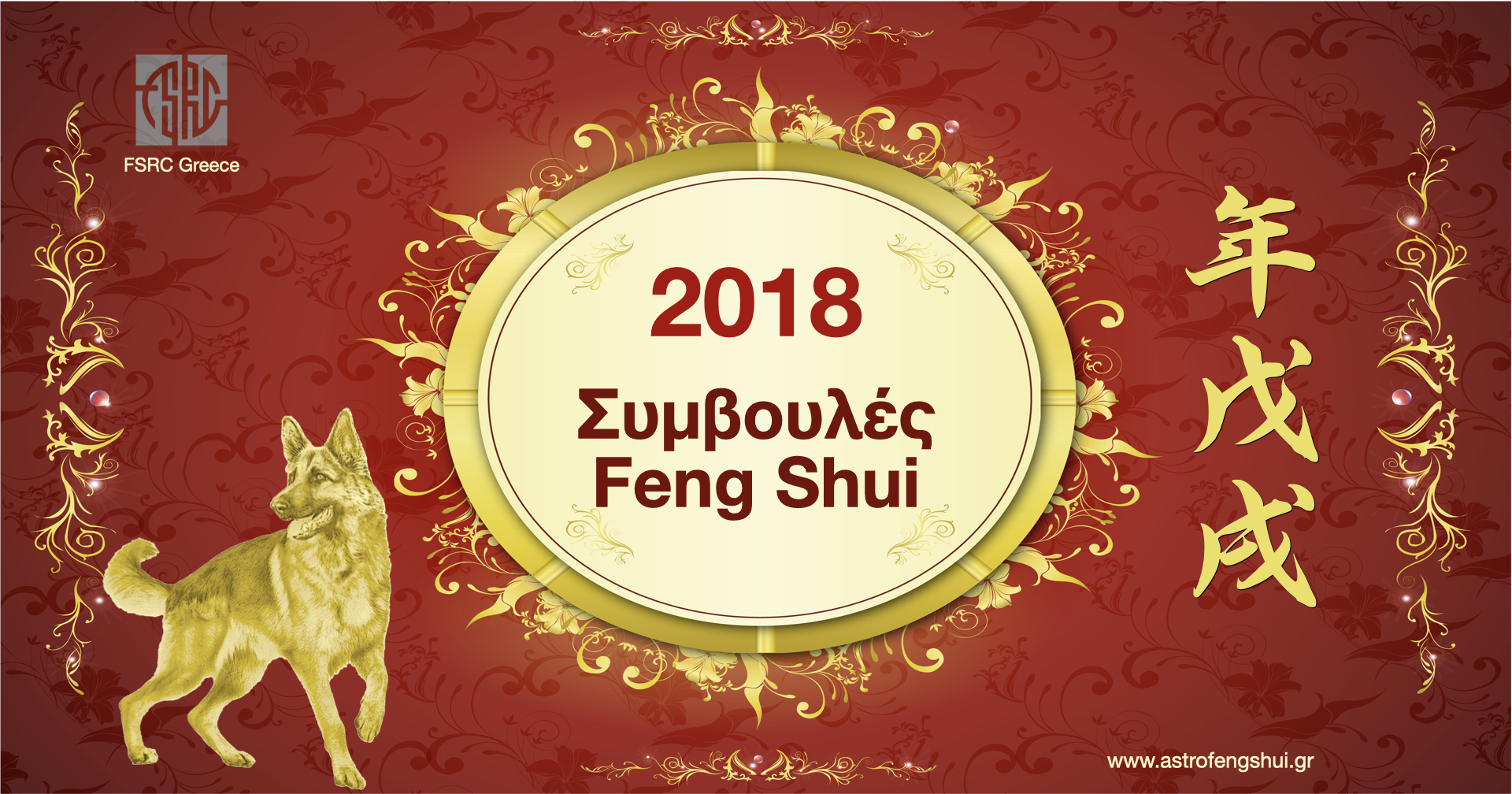Ετήσιες Συμβουλές Feng Shui Flying Stars 2018