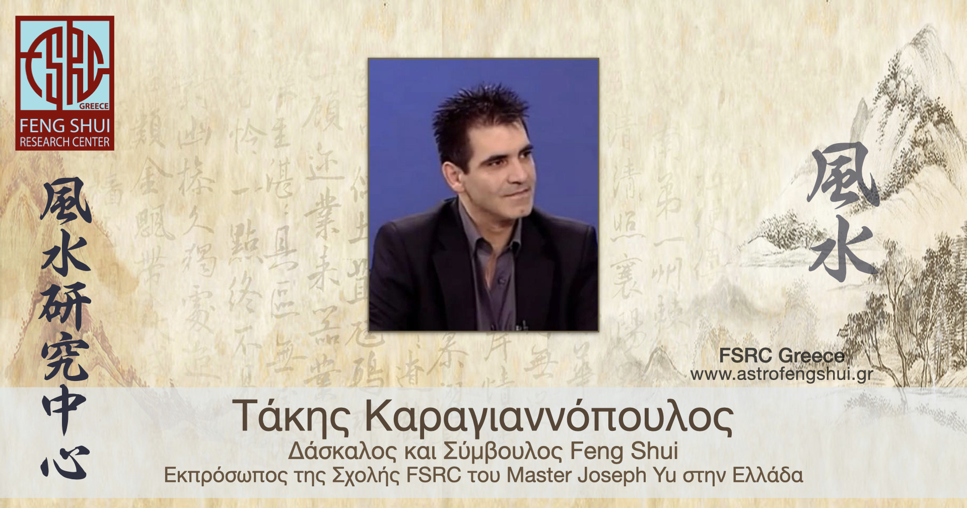 Τάκης Καραγιαννόπουλος Master Σύμβουλος & Δάσκαλος Feng Shui