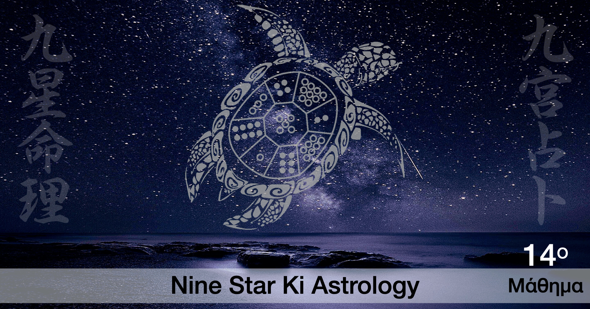 9 Star Ki - Ετήσια και Μηνιαία Άστρα στο Κινέζικο Feng Shui