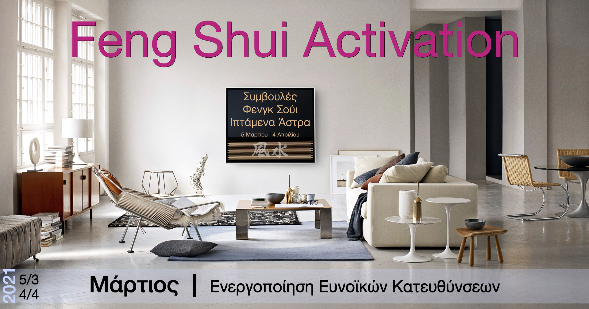Συμβουλές Φενγκ Σούι Μαρτίου