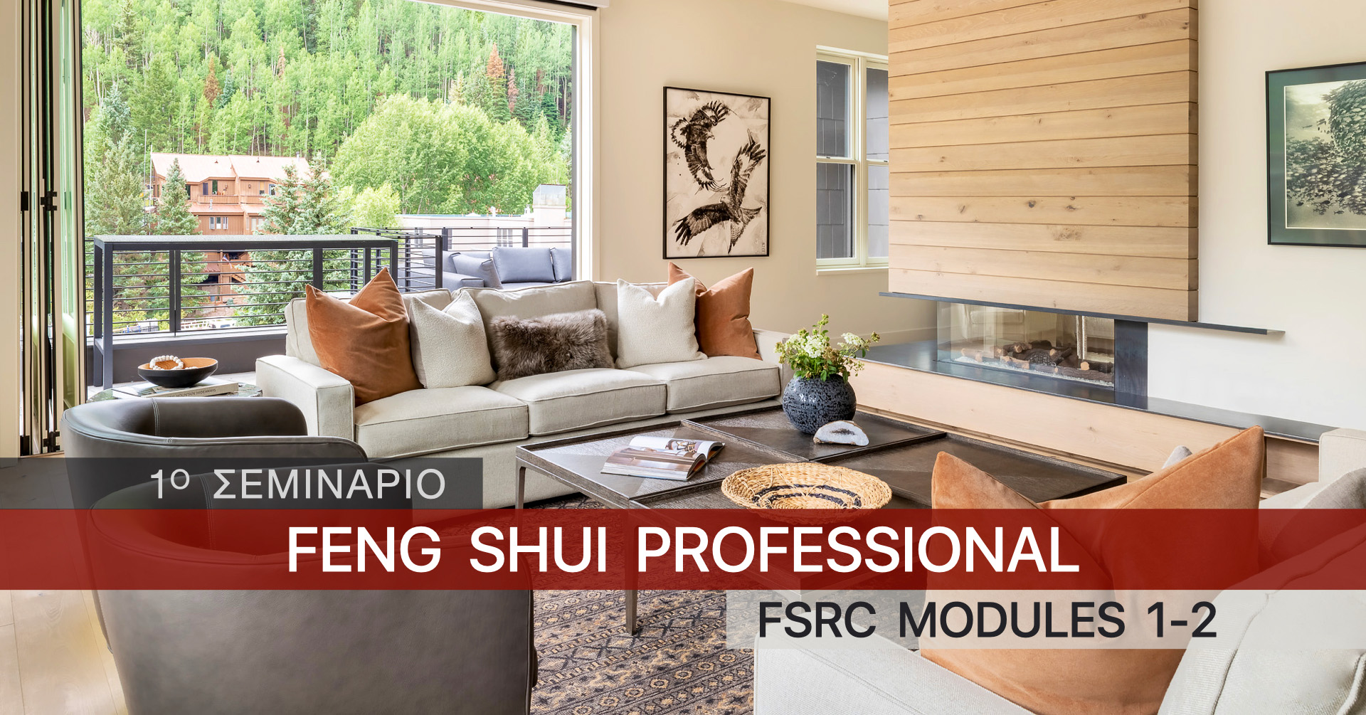 Online Σπουδές Feng Shui | Σεμινάριο Φενγκ Σούι 1ου επιπέδου
