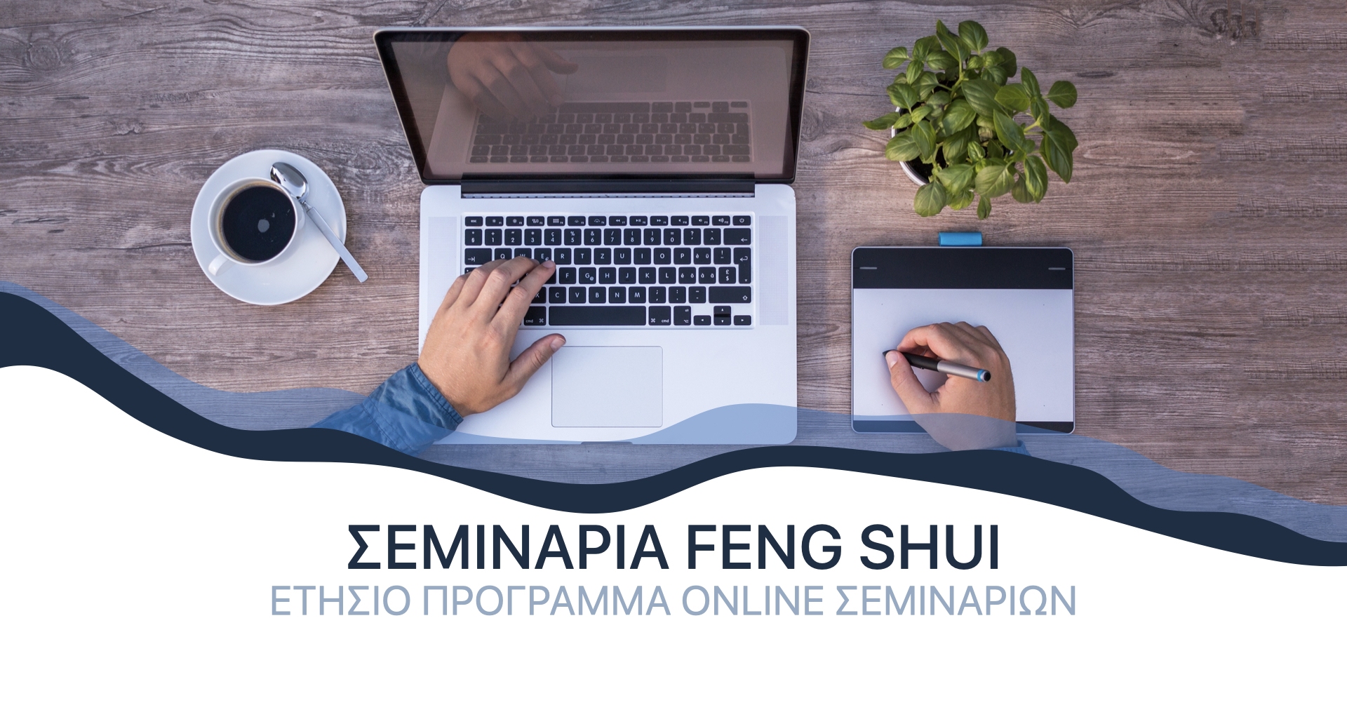 Σεμινάρια Φενγκ Σούι 2025 Online Fengshui Seminars