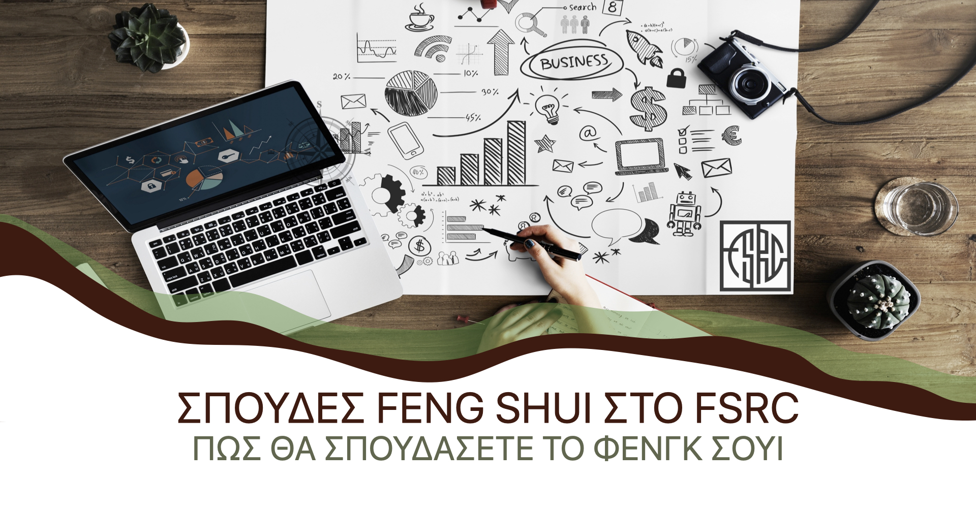 Σπουδές Φενγκ Σούι στο FSRC Greece