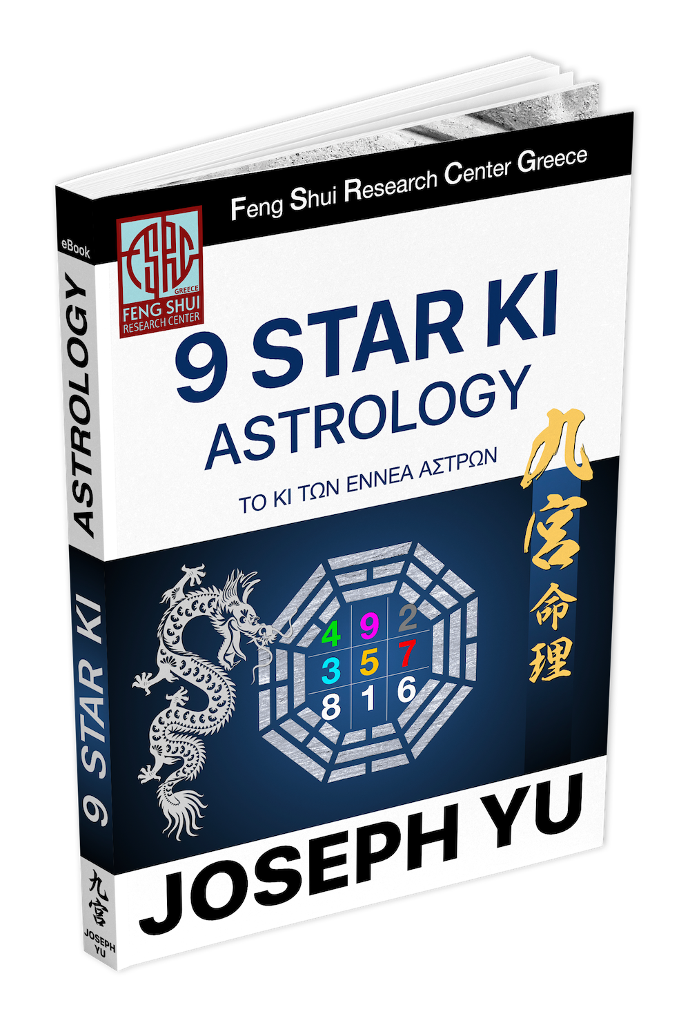 Μάθημα Αλληλογραφίας Nine Star Ki Astrology βιβλίο
